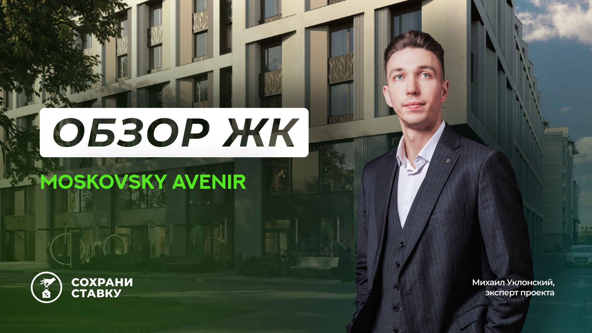 Обзор ЖК Moskovsky Avenir