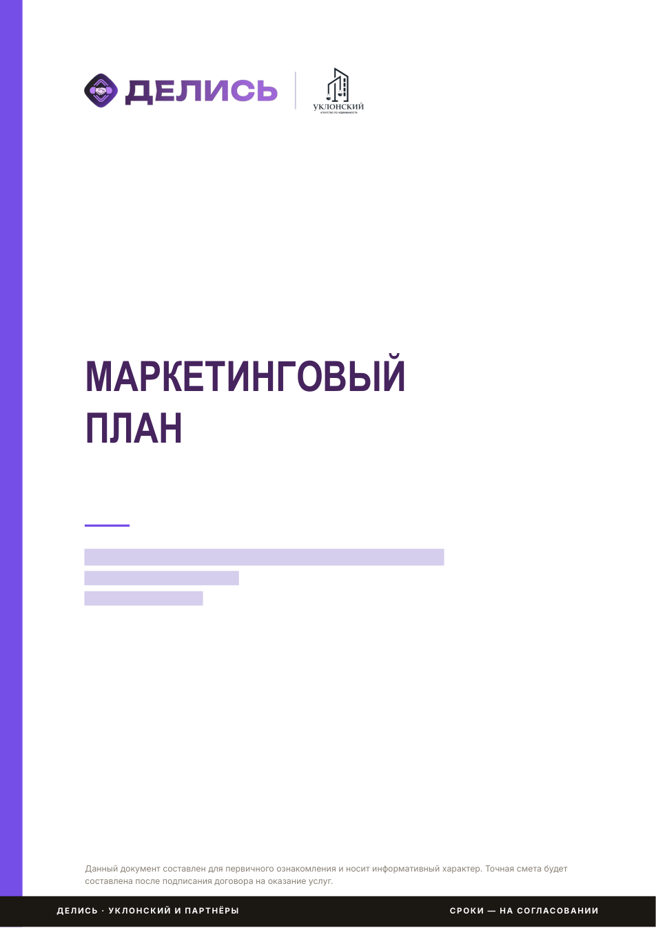 Маркетинговый план продажи, данные объекта скрыты