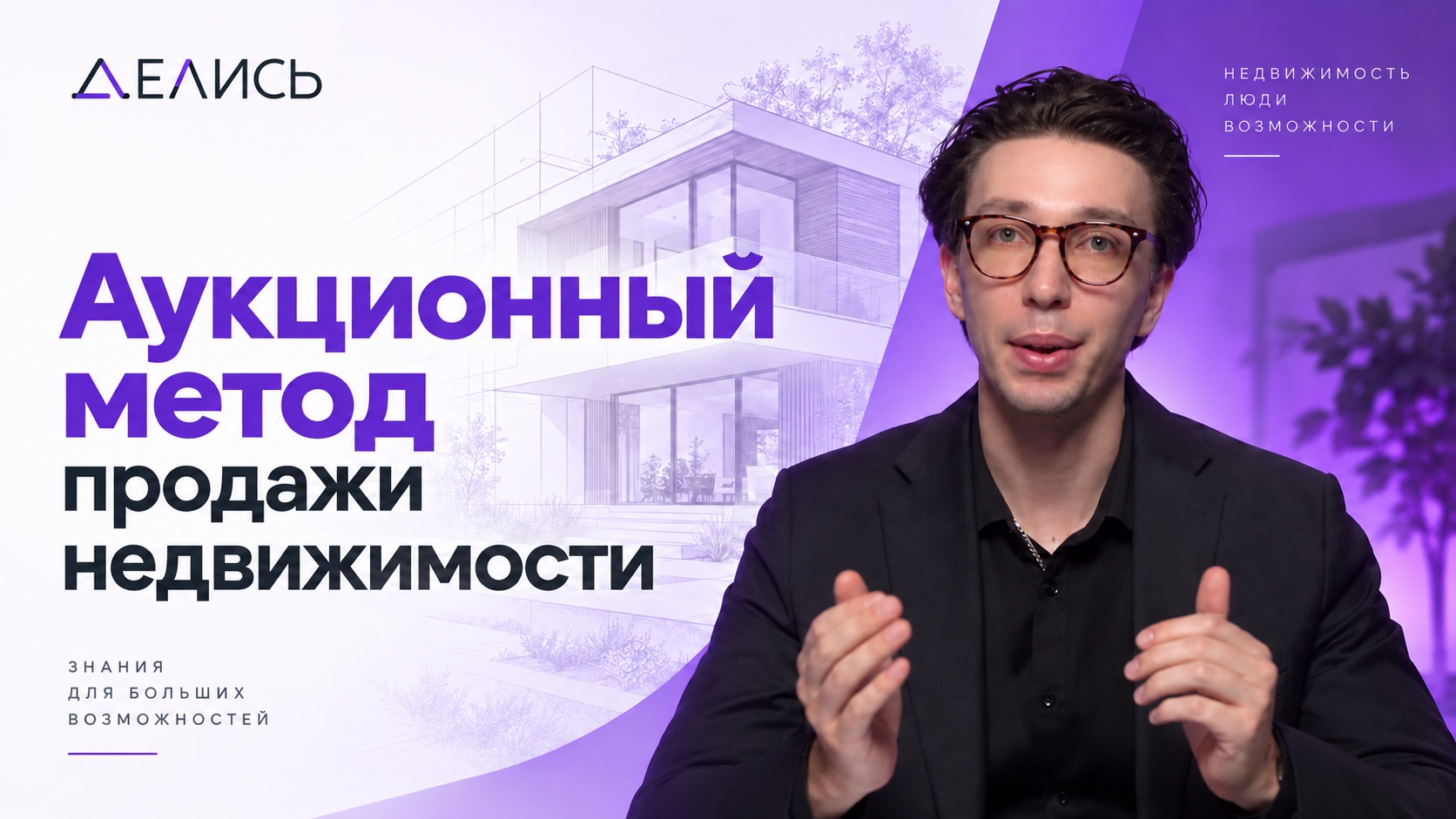 Михаил Уклонский: аукционный метод продажи недвижимости